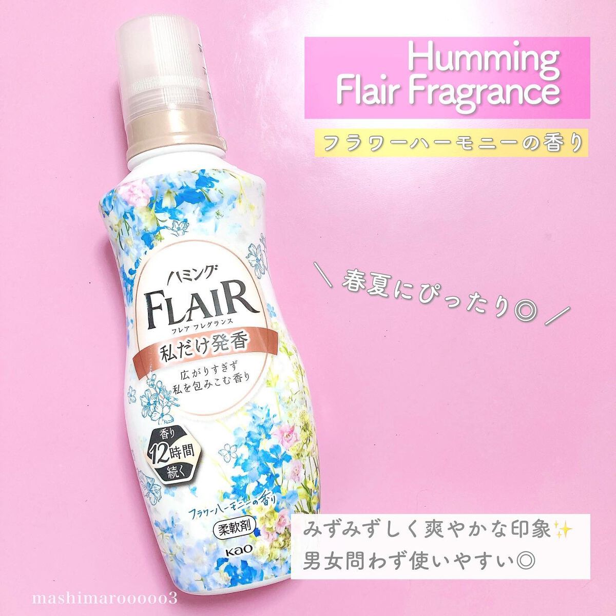 ハミング フレア フレグランス フラワーハーモニーの香り/ハミングフレア/柔軟剤を使ったクチコミ(3枚目)