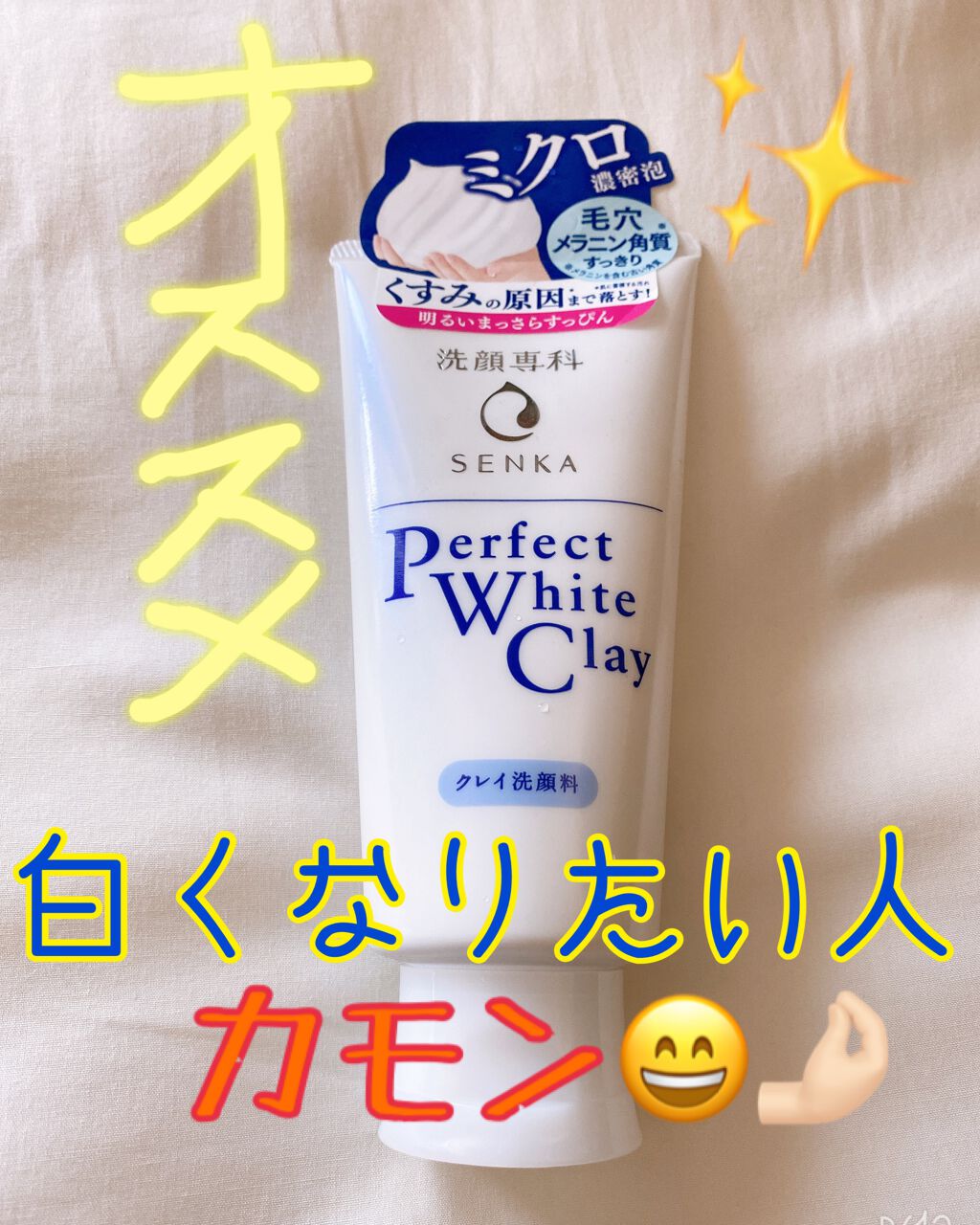 パーフェクトホワイトクレイ/SENKA(専科)/洗顔フォームを使ったクチコミ(1枚目)