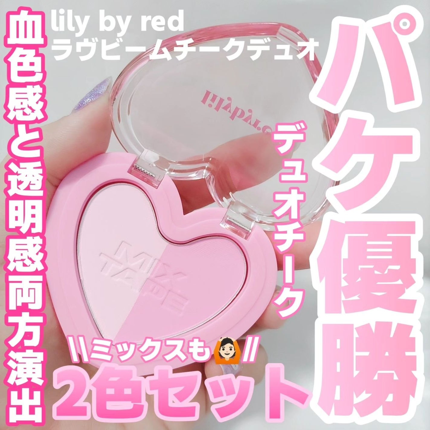 ラブビームチークデュオ/lilybyred/パウダーチークを使ったクチコミ(1枚目)