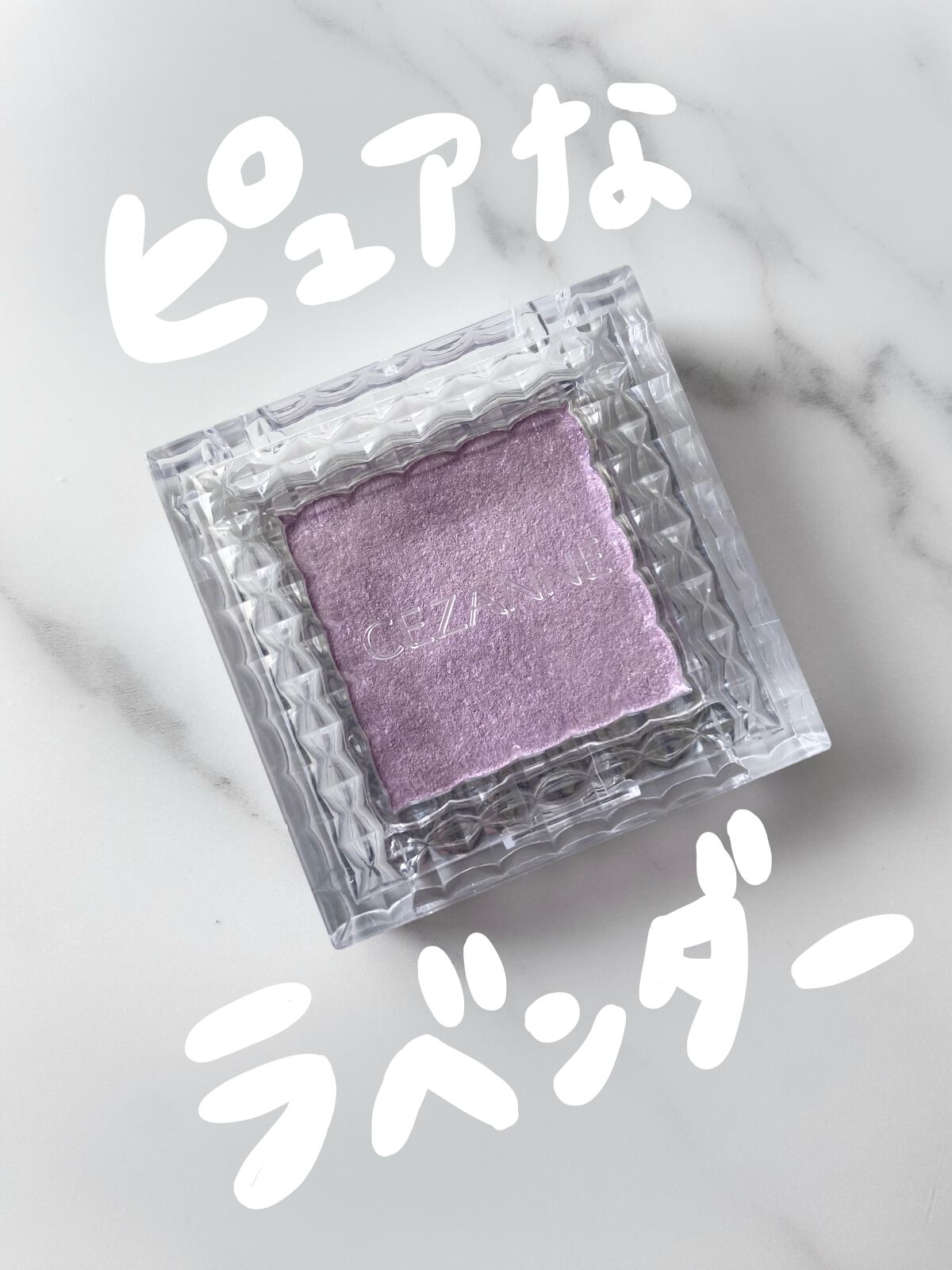 シングルカラーアイシャドウ/CEZANNE/単色アイシャドウを使ったクチコミ（1枚目）