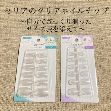 クリアネイルチップ セリアの口コミ 超優秀 100均で買えるおすすめネイルシール パーツ こんにちは ぴよまるあずきです٩ W و By ぴよまるあずき 乾燥肌 代後半 Lips クリアネイルチップ セリアの口コミ 超優秀 100均で買えるおすすめネイルシール パーツ こんにちは ぴよまるあずきです٩ W و By ぴよまるあずき 乾燥肌 代後半 Lips
