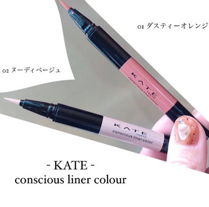 コンシャスライナーカラー/KATE/リキッドアイライナーを使ったクチコミ(1枚目)