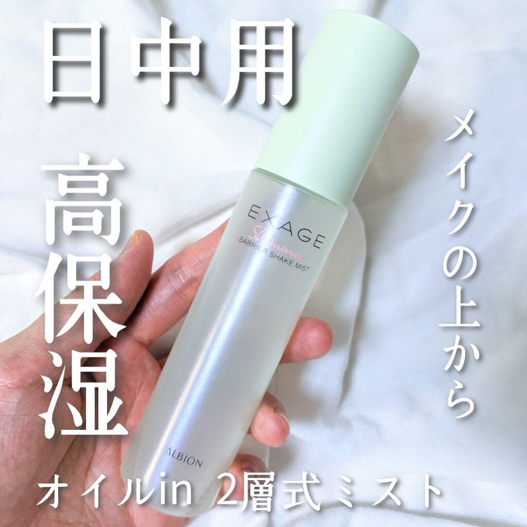 エクサージュシマー バリア シェイクミスト/ALBION/美容液を使ったクチコミ(1枚目)