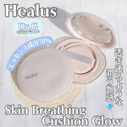 ブリージンググロークッション/Healus/クッションファンデーションを使ったクチコミ(1枚目)