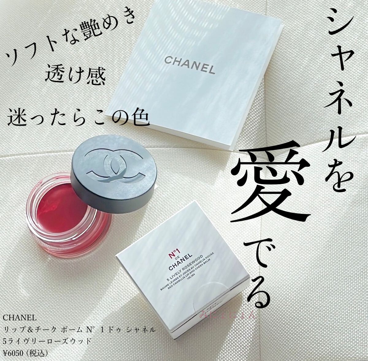 リップ&チーク ボーム N°1 ドゥ シャネル/CHANEL/口紅を使ったクチコミ(1枚目)