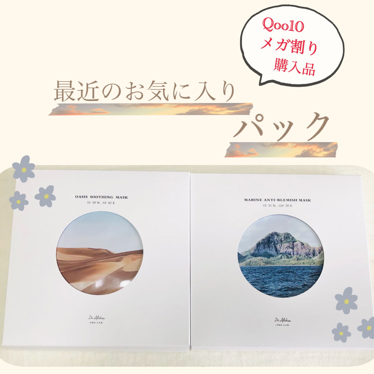 🍀Dr.Althea🍀オアシス スージング マスク　マリン アンチ ブレミッシュ マスク✨

みてくださり、ありがとうございます♪

ずっとDr.Altheaのパック気になっていて
この前のQoo10メガ割りで購入しました！！

メガ割