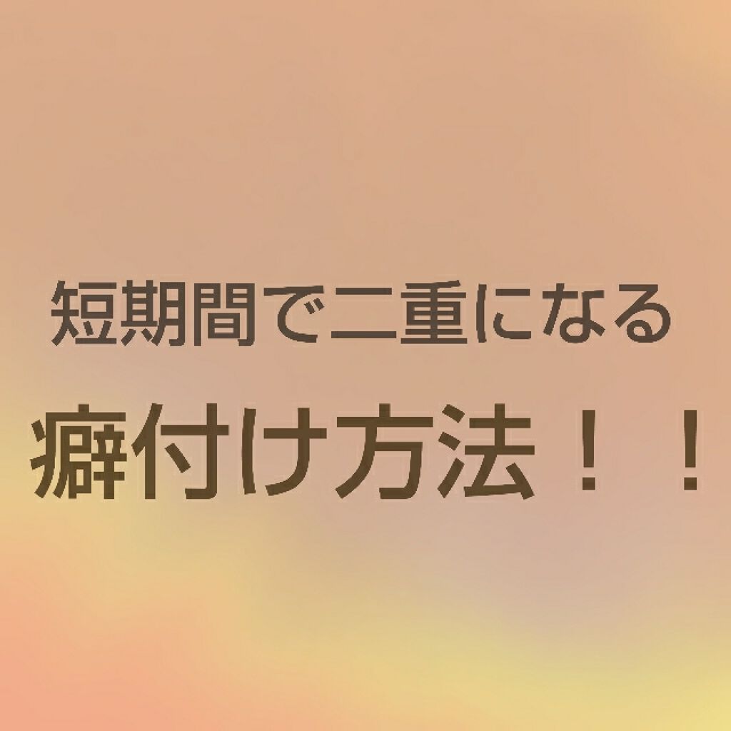 アイトーク/アイトーク/二重まぶた用アイテムを使ったクチコミ（1枚目）