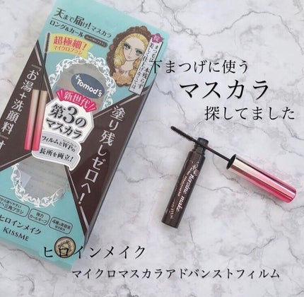 マイクロマスカラ アドバンストフィルム/ヒロインメイク/マスカラを使ったクチコミ(1枚目)