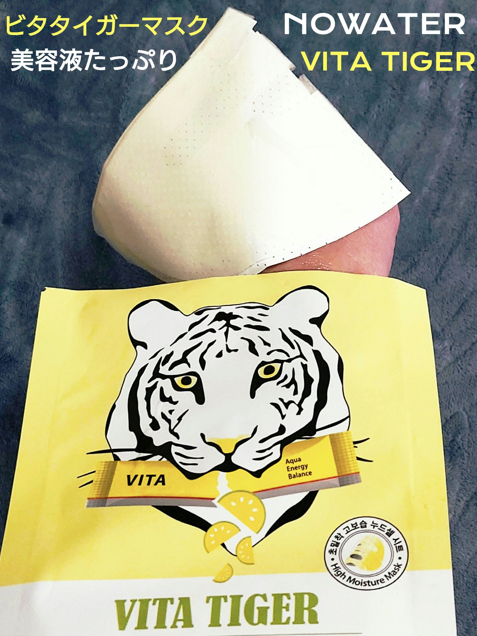 ビタタイガーマスク/NOWATER/シートマスク・パックを使ったクチコミ（1枚目）