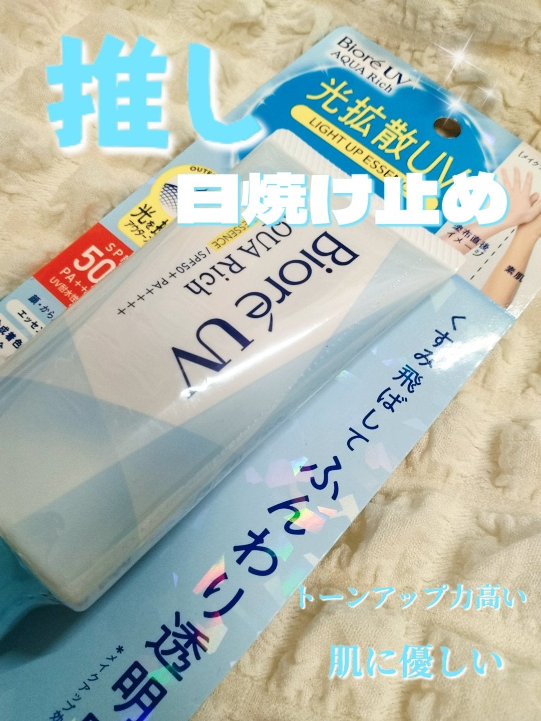 ビオレUV アクアリッチ ライトアップエッセンス/ビオレ/日焼け止めクリームを使ったクチコミ(1枚目)