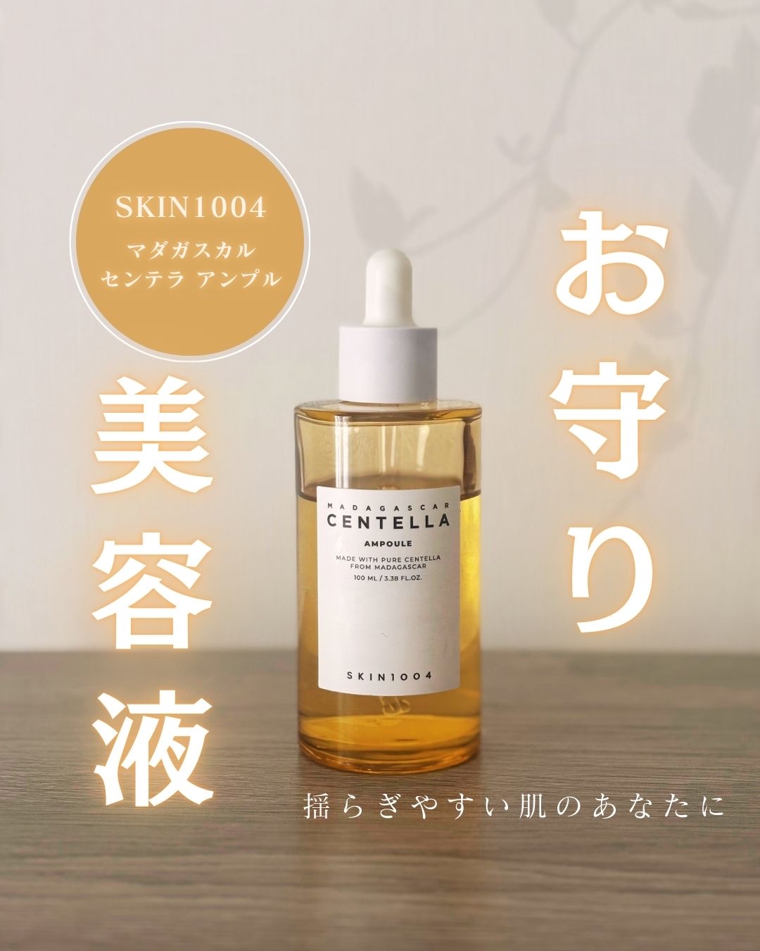 センテラ アンプル/SKIN1004/美容液を使ったクチコミ（1枚目）