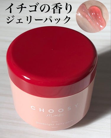 グッドナイトジェリーパック/CHOOSY/フェイスクリームを使ったクチコミ（1枚目）