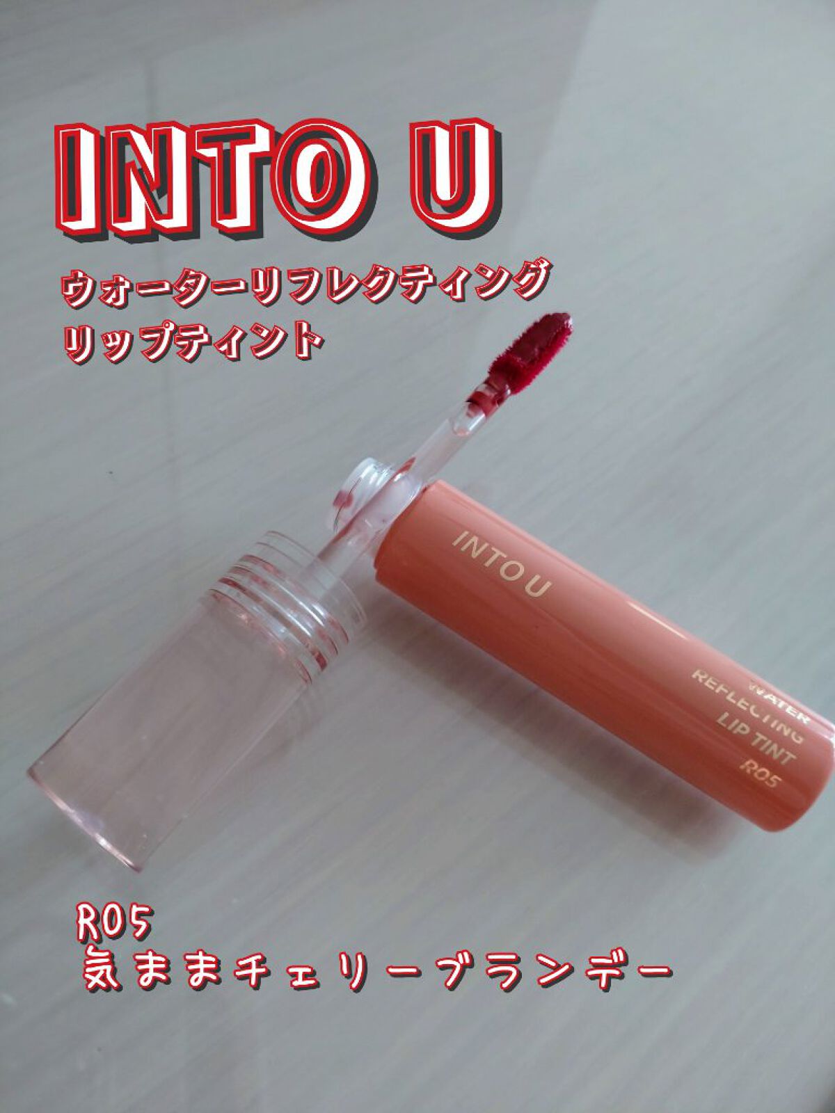 ウォーターリフレクティングリップティント/INTO U/リップティントを使ったクチコミ（1枚目）