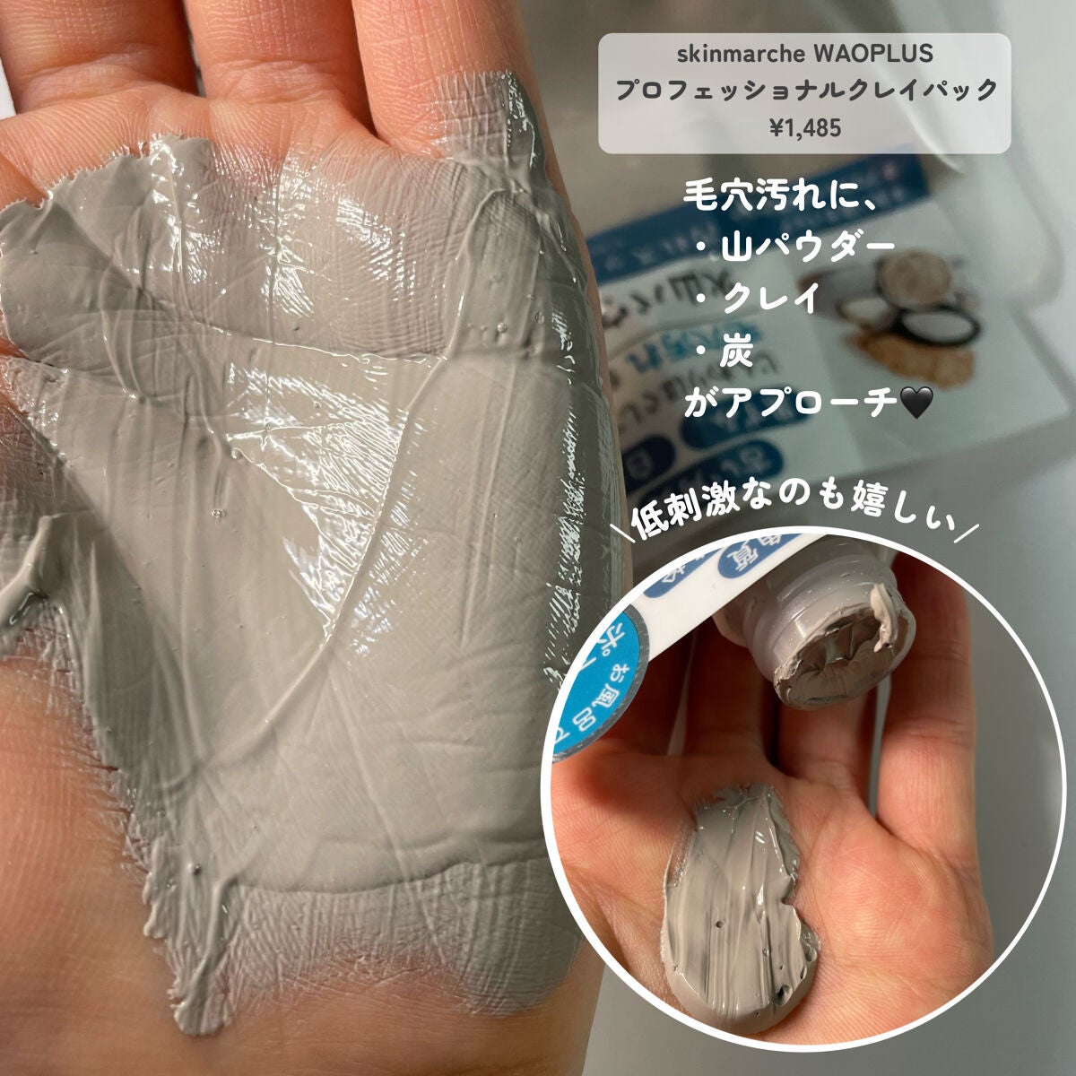 skinmarche WAOPLUS プロフェッショナルクレイパック/ブレーンコスモス/洗い流すパック・マスクを使ったクチコミ(5枚目)