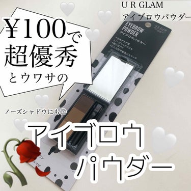 \100円なのに超優秀とウワサの商品🥺/

#アイブロウ と#ノーズシャドウ の二役◎
安いけど仕上がり◎だからずっと使ってる#アイブロウパウダー を紹介します🥀


今回紹介するのはコチラ！
┈┈┈┈