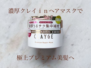 CLAYGE プレミアムリペアマスク  のクチコミ「CLAYGE
プレミアムリペアマスク


濃厚クレイinヘアマスクで
極上プレミアム美髪へ

.....」（1枚目）