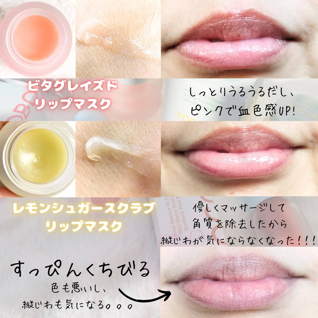 ビタグレーズドリップマスク/TOCOBO/リップマスクを使ったクチコミ（3枚目）