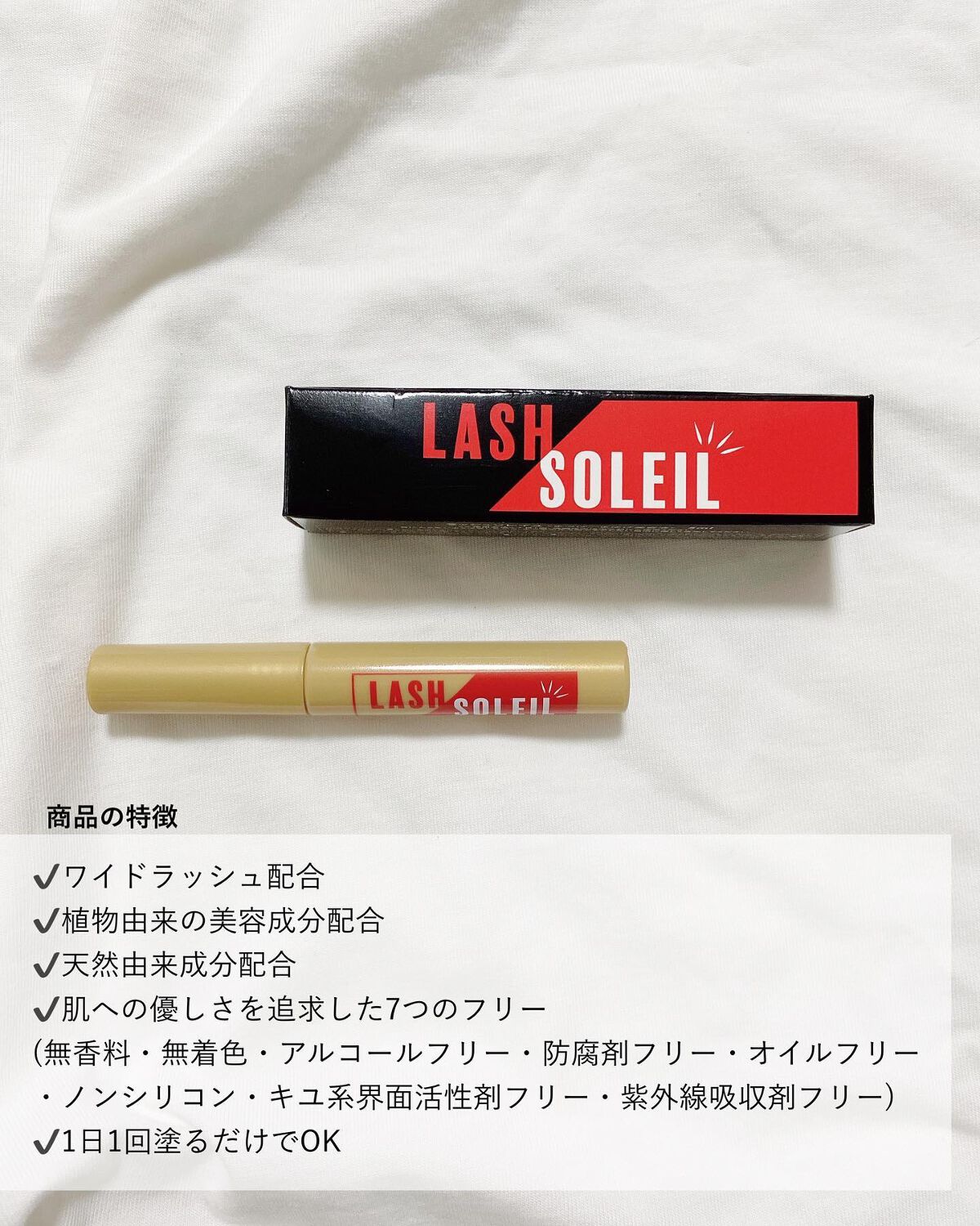 まつ毛美容液/LASH SOLEIL/まつげ美容液を使ったクチコミ（2枚目）