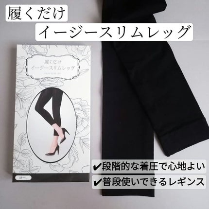 履くだけイージースリムレッグ/slimlab/着圧ソックス・レギンスを使ったクチコミ(1枚目)