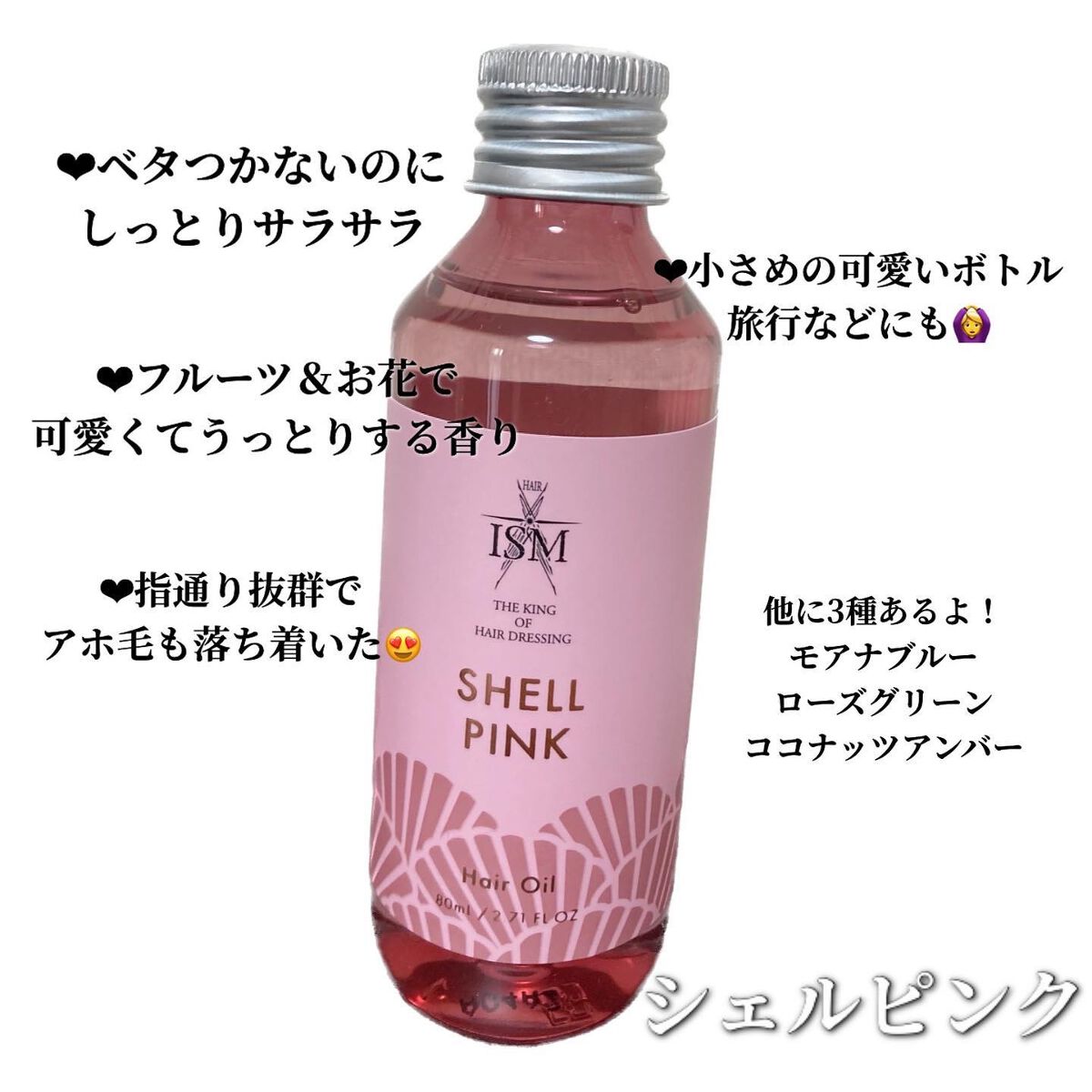 ヘアケア 新品 ISM イズム ヘアオイル シェルピンク 80ml×2 送料無料