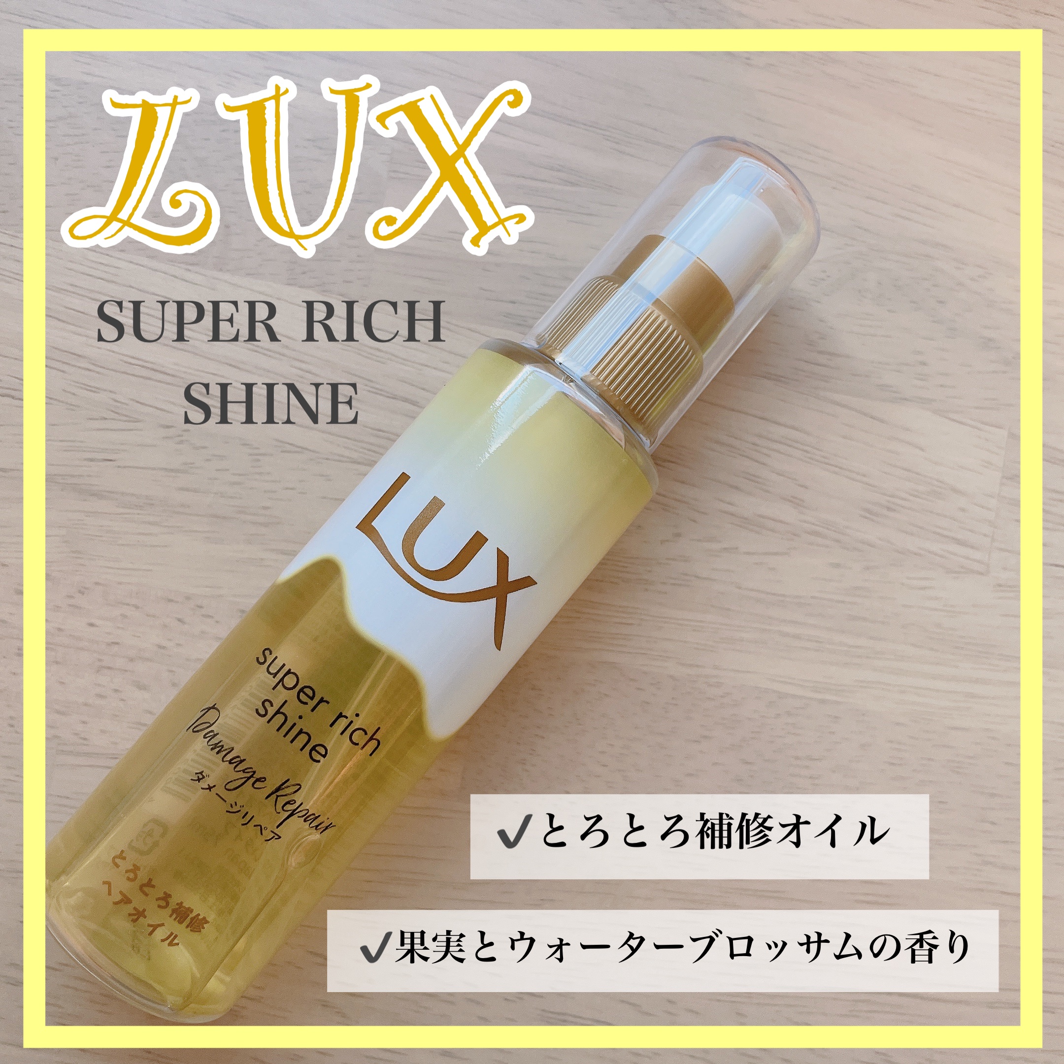 スーパーリッチシャイン ダメージリペア とろとろ補修ヘアオイル/LUX/ヘアオイルを使ったクチコミ（1枚目）