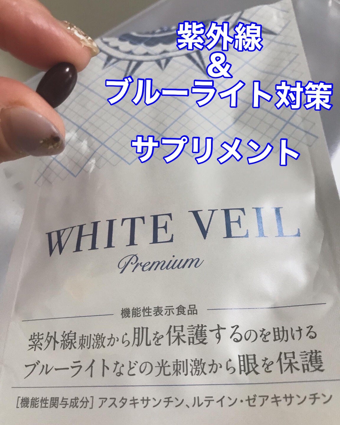 WHITE VEIL Premium/WHITE VEIL/美容サプリメントを使ったクチコミ(1枚目)