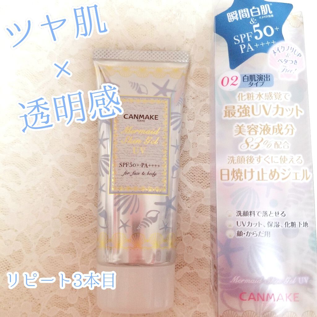 マーメイドスキンジェルUV/キャンメイク/日焼け止めジェルを使ったクチコミ(1枚目)