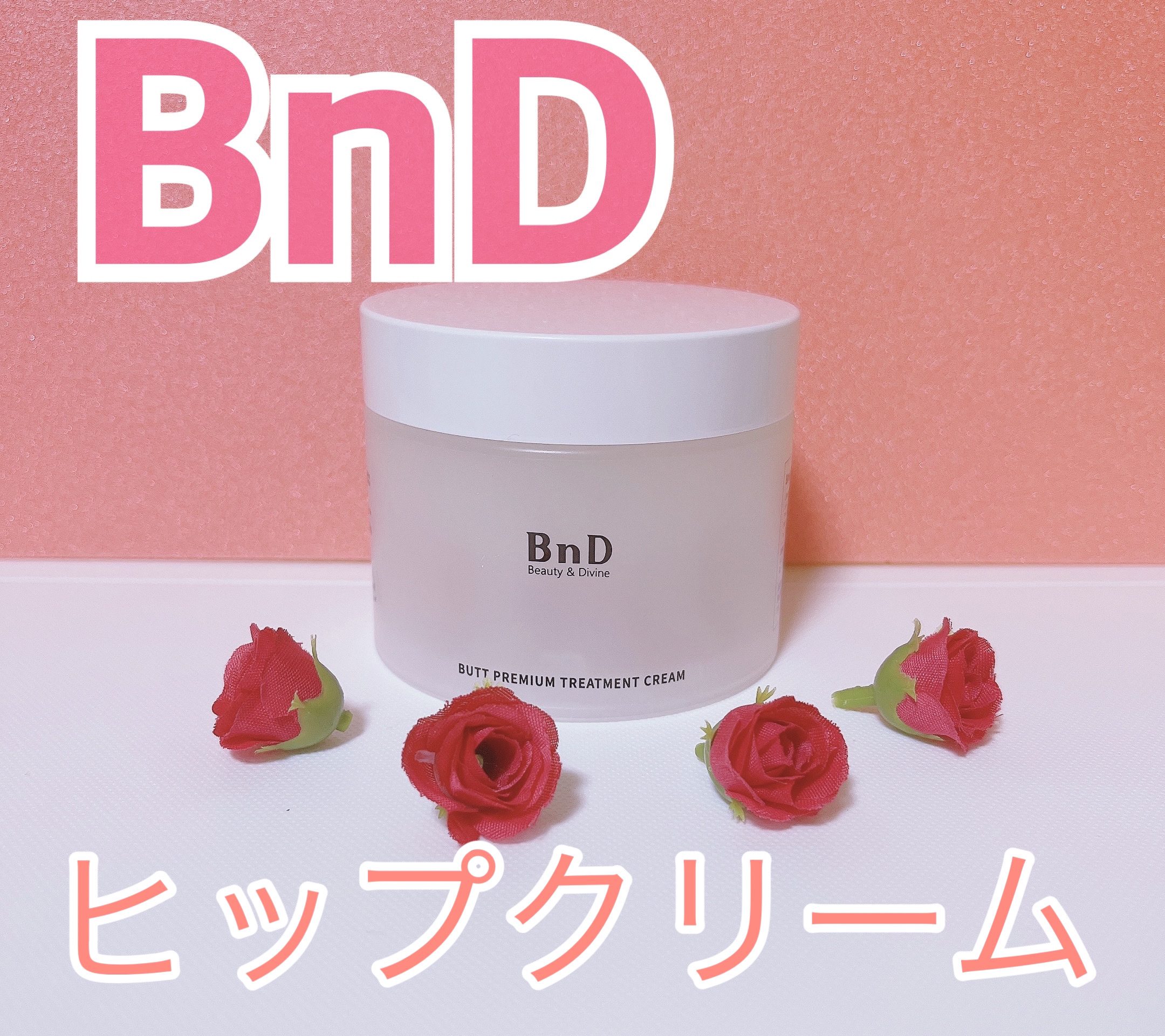 BnDヒップクリーム/BnD/バストケア・ヒップケアを使ったクチコミ（1枚目）
