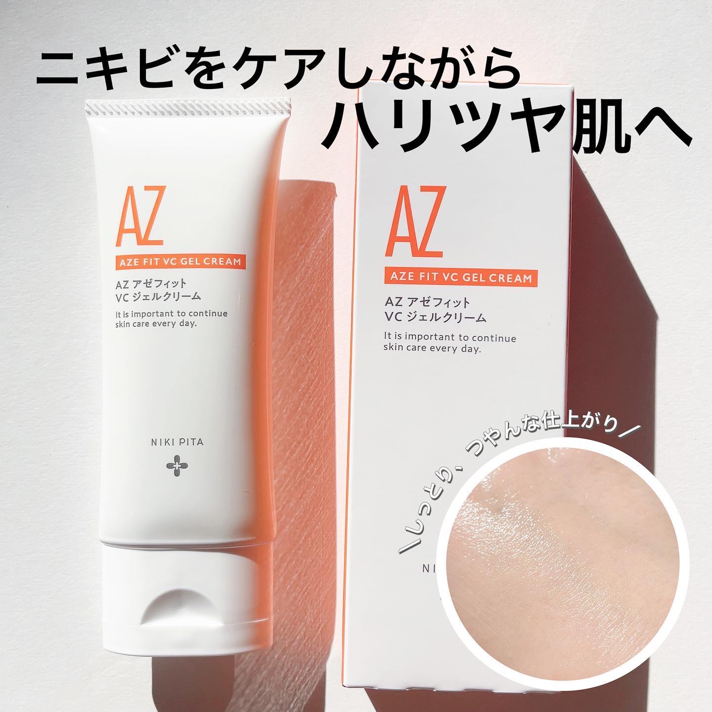 アゼフィット VC ジェルクリーム/NIKI PITA/フェイスクリームを使ったクチコミ（1枚目）