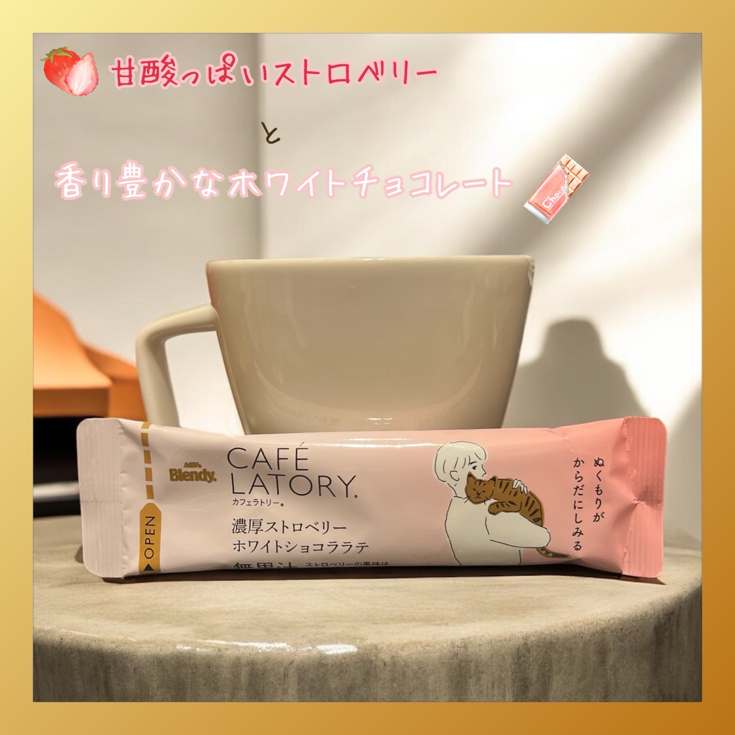CAFE LATORY 濃厚ストロベリー ホワイトショコララテ/ブレンディ/乳酸菌飲料を使ったクチコミ（2枚目）
