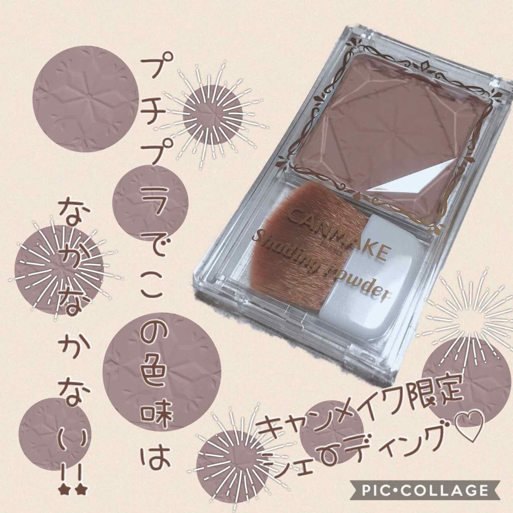 シェーディングパウダー/キャンメイク/シェーディングを使ったクチコミ(1枚目)