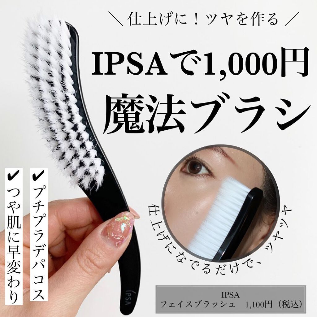 フェイスブラッシュ/IPSA/メイクブラシを使ったクチコミ（1枚目）