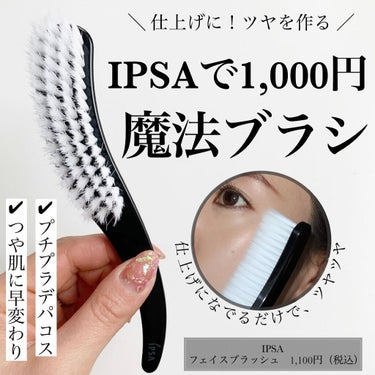 IPSA フェイスブラッシュのクチコミ「💎仕上げになでるだけでツヤが出現
⁡
💎1,000円で買えるデパコスブラシ
⁡
💎粉っぽさ、厚.....」（1枚目）