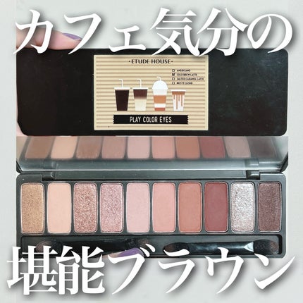 プレイカラー アイシャドウ/ETUDE/アイシャドウパレットを使ったクチコミ(1枚目)