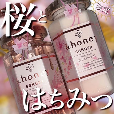 サクラ ディープモイスト シャンプー1.0/ヘアトリートメント2.0/&honey/シャンプー・コンディショナーを使ったクチコミ（1枚目）