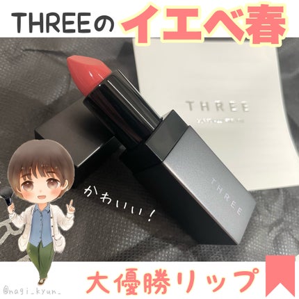 デアリングリィディスティンクトリップスティック/THREE/口紅を使ったクチコミ(1枚目)