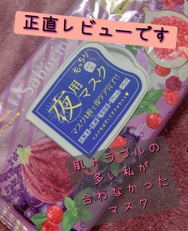 お疲れさマスク 濃厚保湿タイプ/サボリーノ/シートマスク・パックを使ったクチコミ（1枚目）