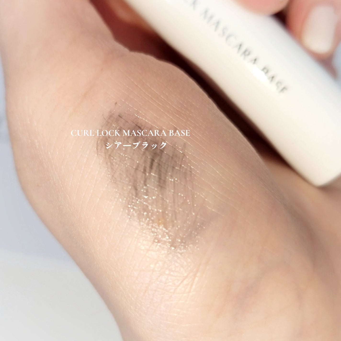 カールロックマスカラベース N/D-UP/マスカラ下地を使ったクチコミ(3枚目)