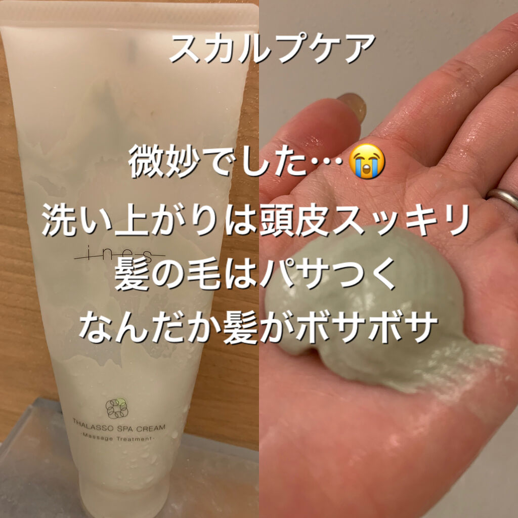 タラソ スパ クリーム/ines/洗い流すヘアトリートメントを使ったクチコミ（1枚目）