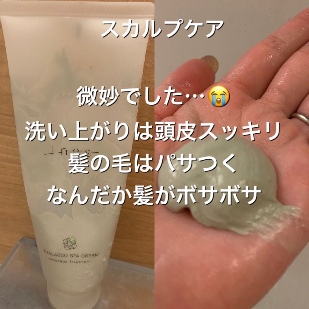 タラソ スパ クリーム/ines/洗い流すヘアトリートメントを使ったクチコミ(1枚目)