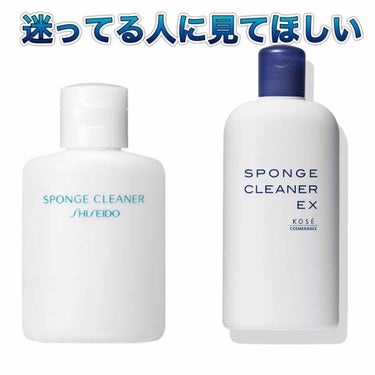 迷ってる人に見てほしい！！


どっちも大手だからこそ迷う…

地味に迷う…笑

そんなあなたに！
KOSEと資生堂のスポンジクリーナーの比較です🧼

どっちも使った私がレポします✏


🍏KOSE🍏
