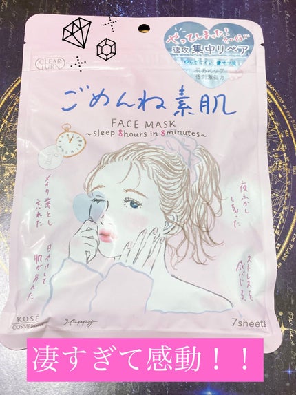 ごめんね素肌マスク/クリアターン/シートマスク・パックを使ったクチコミ(1枚目)