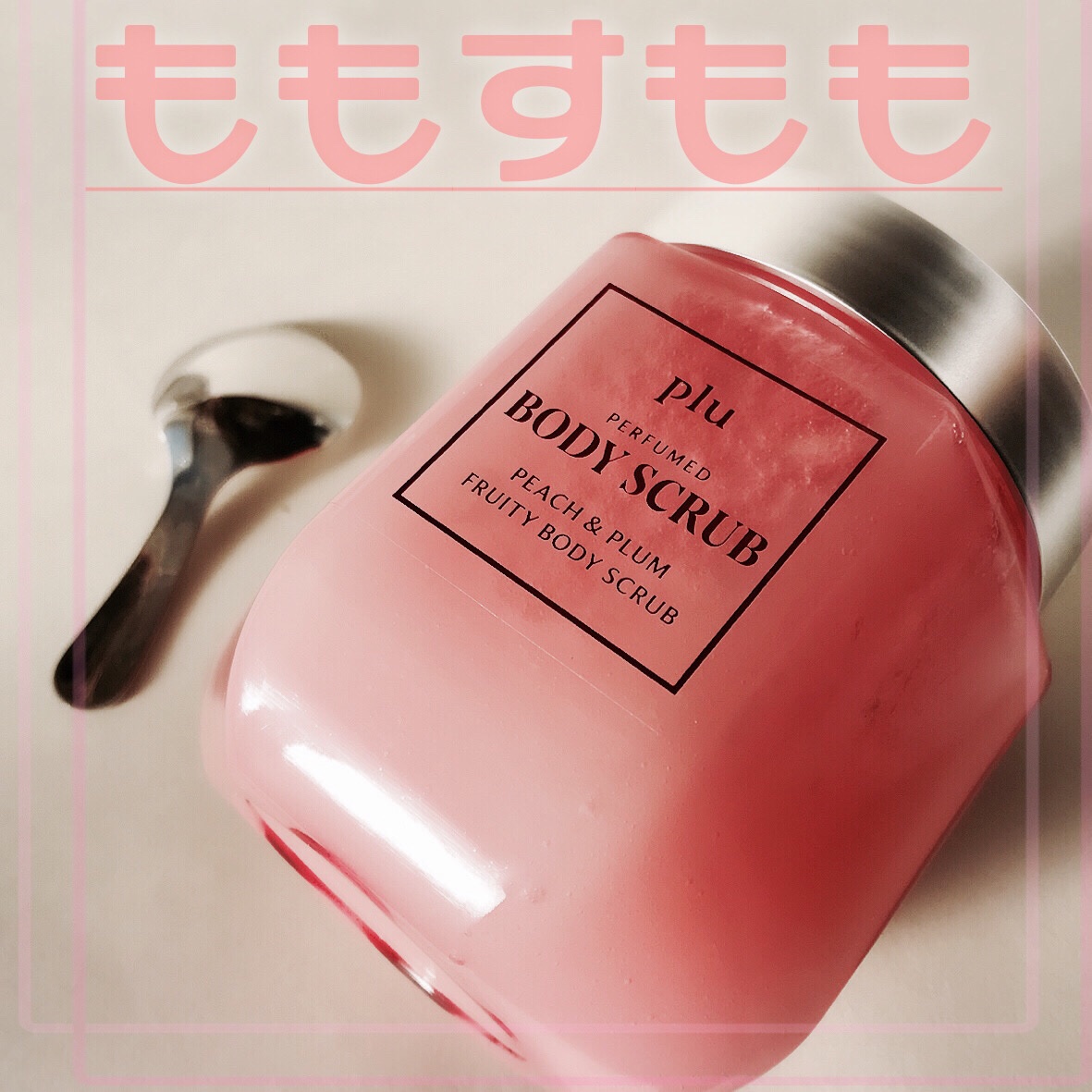 パフュームドボディスクラブ ピーチ＆プラム/plu/ボディスクラブを使ったクチコミ（1枚目）