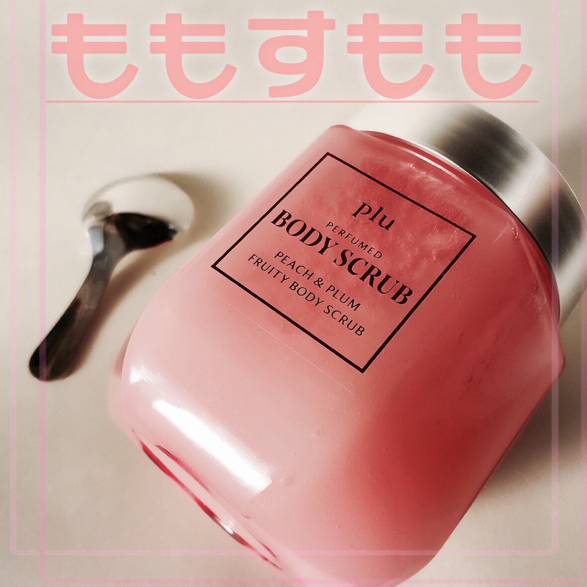 パフュームドボディスクラブ ピーチ&プラム/plu/ボディスクラブを使ったクチコミ(1枚目)