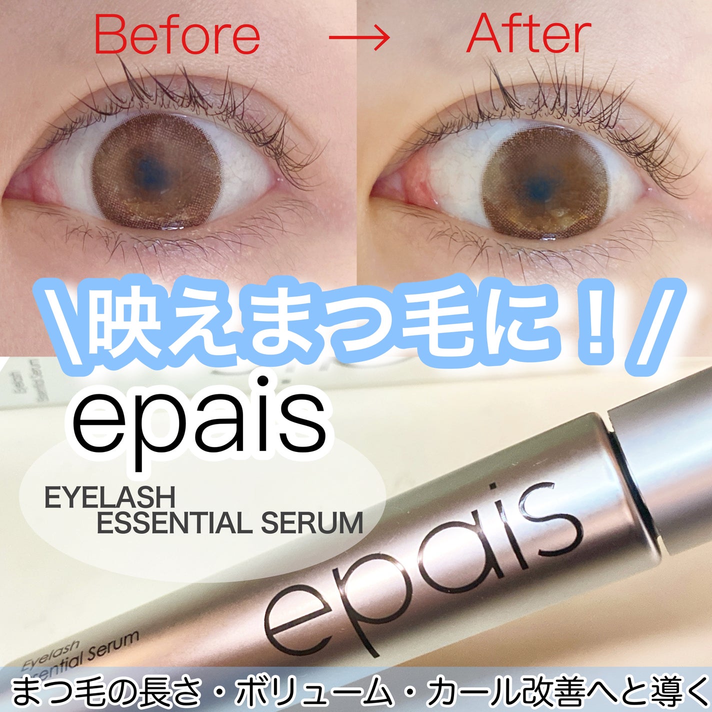 アイラッシュエッセンシャルセラム/epais/まつげ美容液を使ったクチコミ(1枚目)