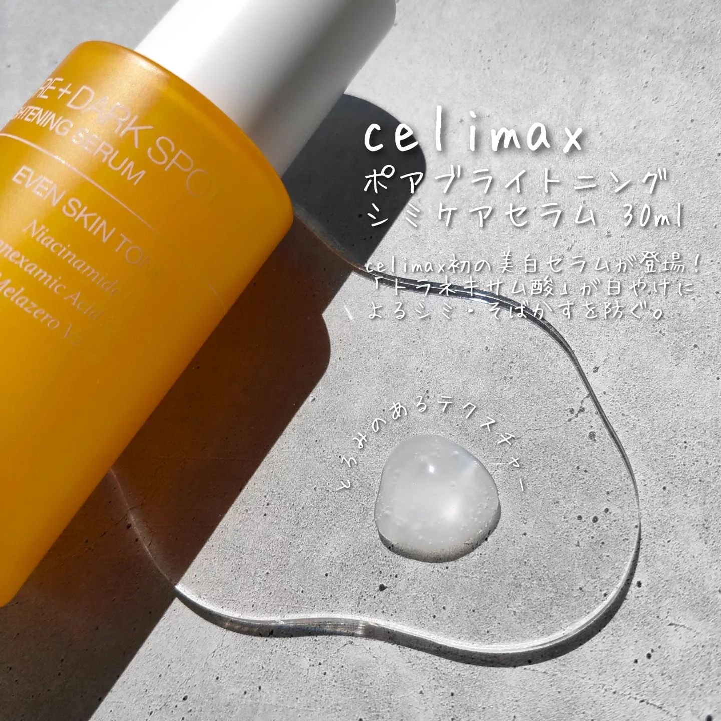 ポア ブライトニング シミケアセラム｜celimaxの口コミ - 敏感肌に