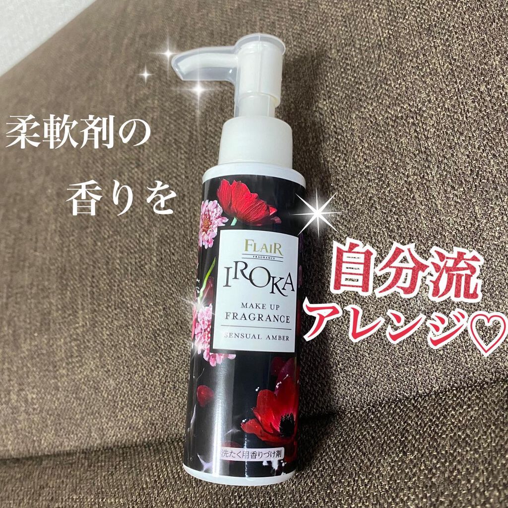 メイクアップフレグランス　センシュアルアンバー/IROKA/その他ランドリー用品を使ったクチコミ（1枚目）