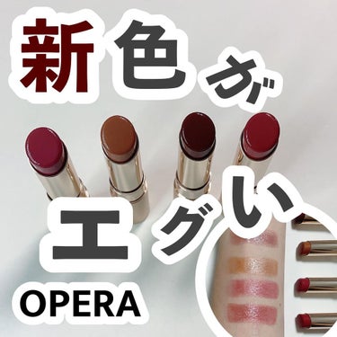 オペラ リップティント N 13 トープ/OPERA/口紅を使ったクチコミ（1枚目）