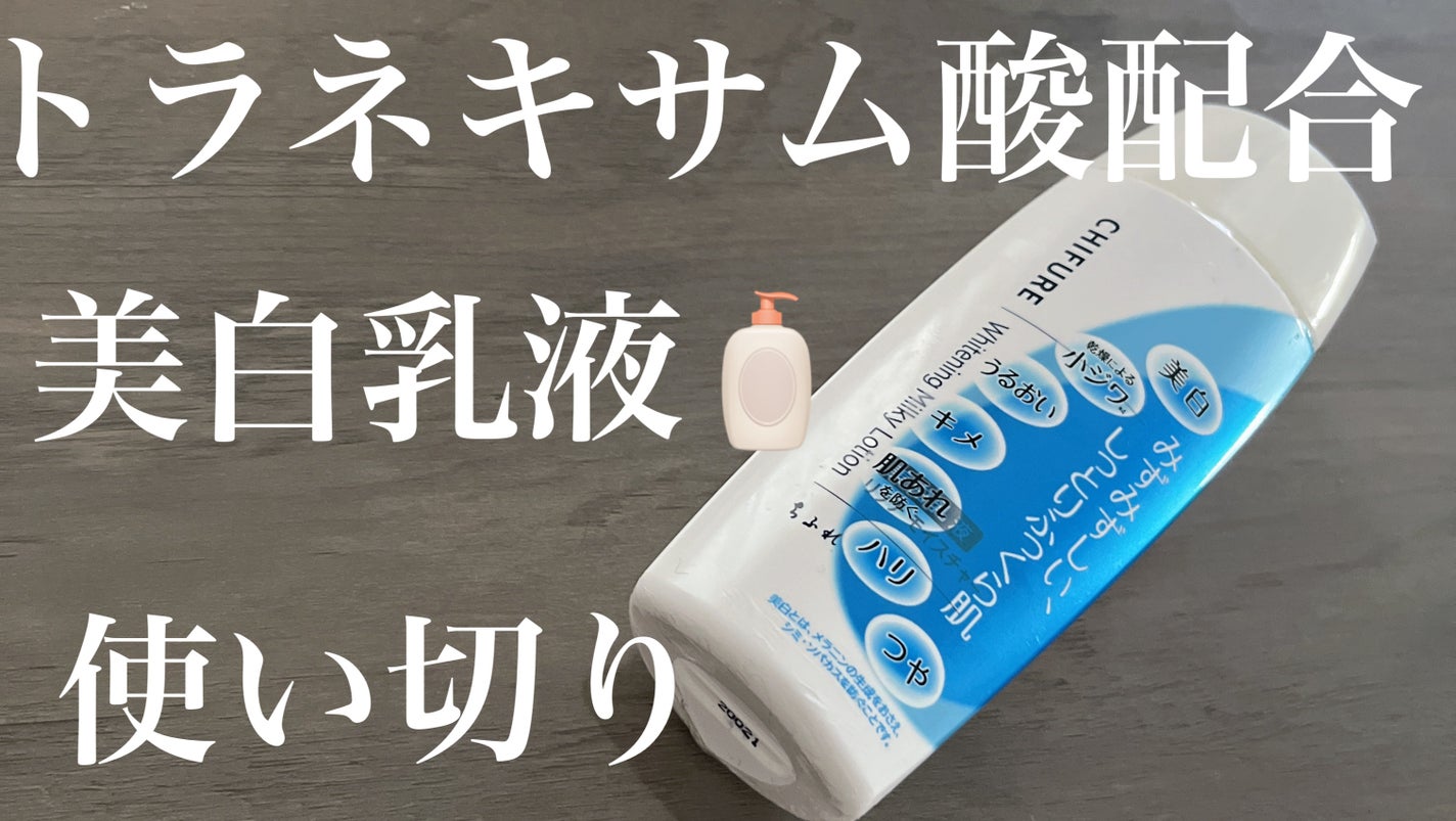 美白化粧水 リッチ モイスチャー タイプ/ちふれ/化粧水を使ったクチコミ(1枚目)