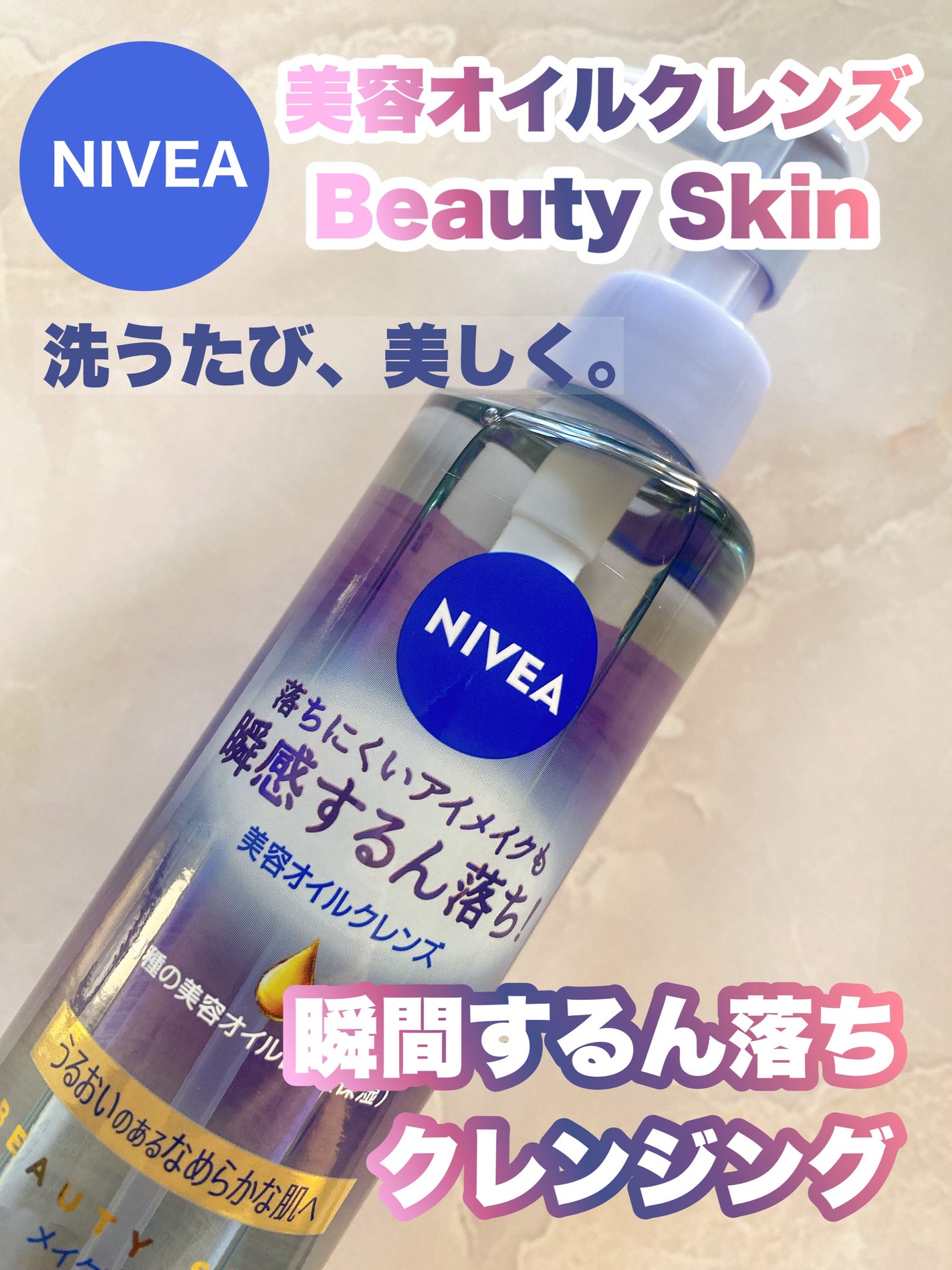 ニベア クレンジングオイル ビューティースキン/ニベア/オイルクレンジングを使ったクチコミ(1枚目)